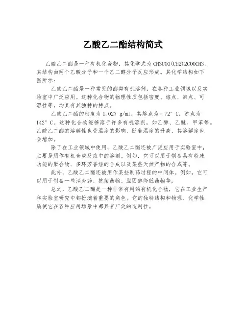 乙酸乙二酯结构简式