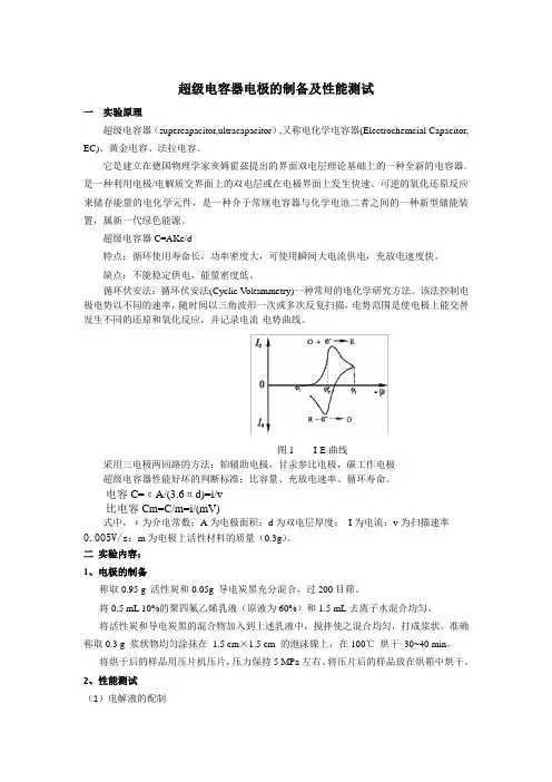 超级电容器电极的制备及性能测试