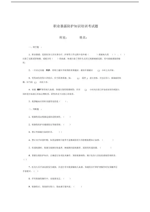 职业暴露防护学习知识培训考试卷试题--优选.docx