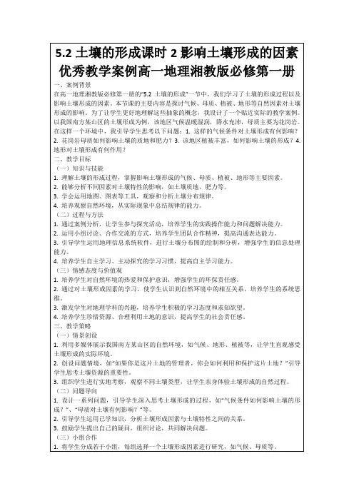 5.2土壤的形成课时2影响土壤形成的因素优秀教学案例高一地理湘教版必修第一册