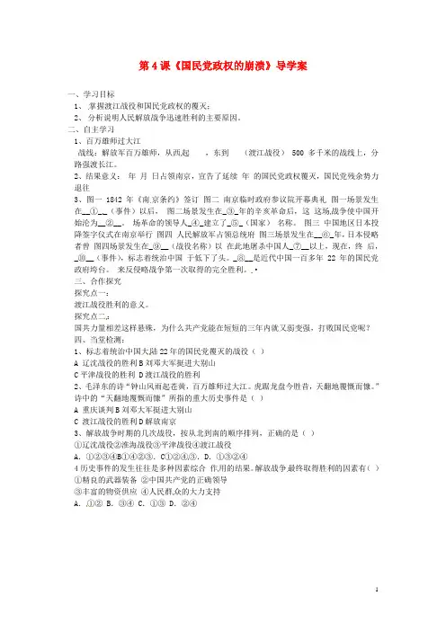 河北省保定市望都县第三中学八年级历史下册 第4课《国民党政权的崩溃》导学案