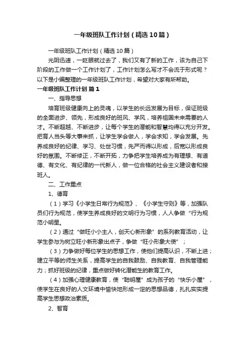 一年级班队工作计划（精选10篇）