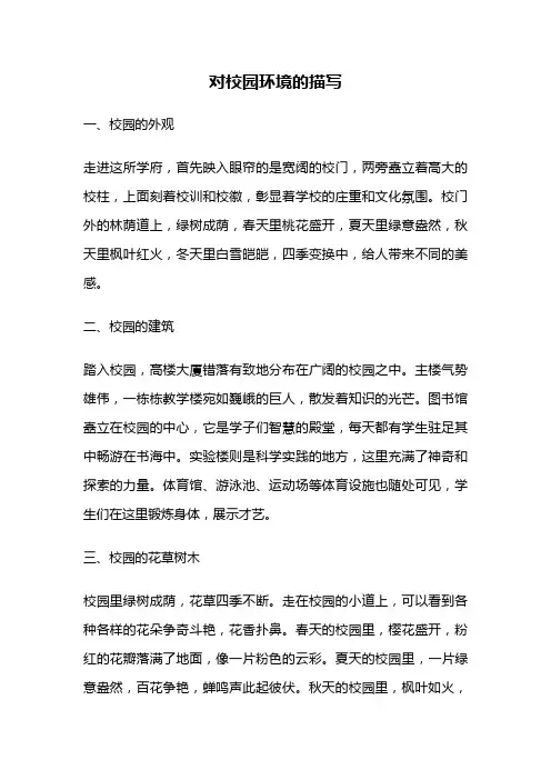 对校园环境的描写