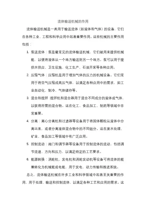 流体输送机械的作用