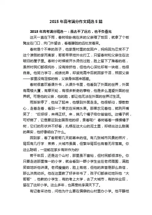 2015年高考满分作文精选5篇