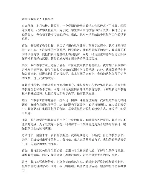 跆拳道教练个人工作总结