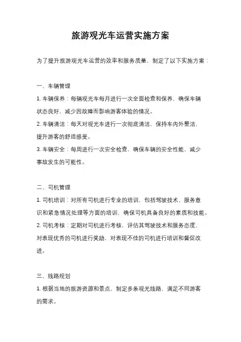 旅游观光车运营实施方案