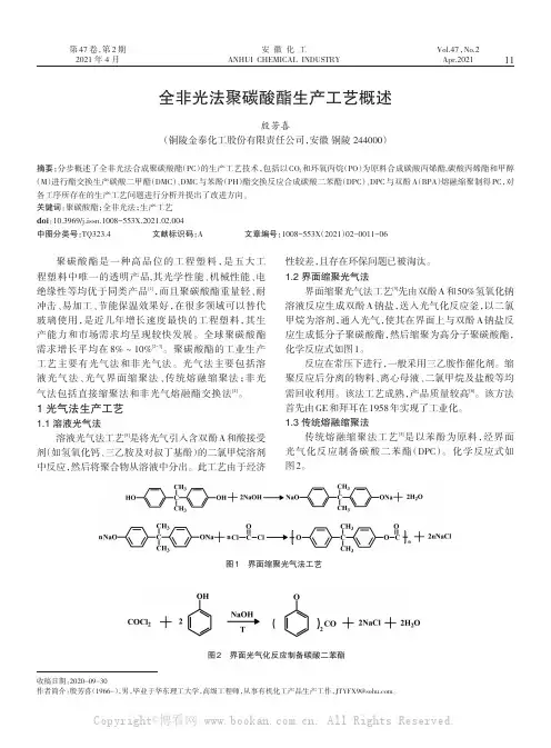 全非光法聚碳酸酯生产工艺概述