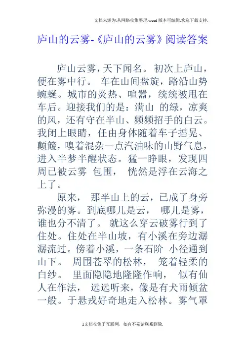 庐山的云雾庐山的云雾阅读答案