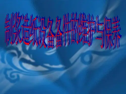 制浆造纸设备备件的维护与保养概要