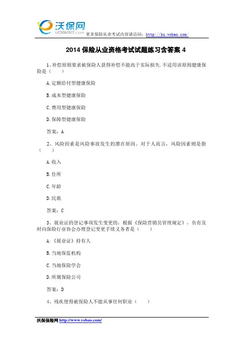 2014保险从业资格考试试题练习含答案4