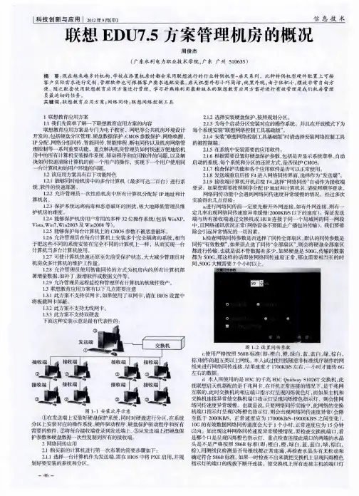 联想EDU7.5方案管理机房的概况