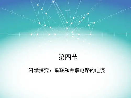 沪科版九年级物理144 科学探究串联和并联电路的电流精选PPT课件