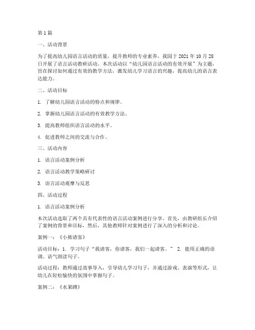 幼儿园语言活动教研实录(3篇)