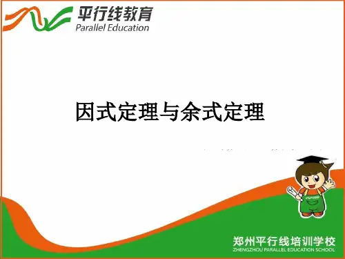 因式定理与余式定理