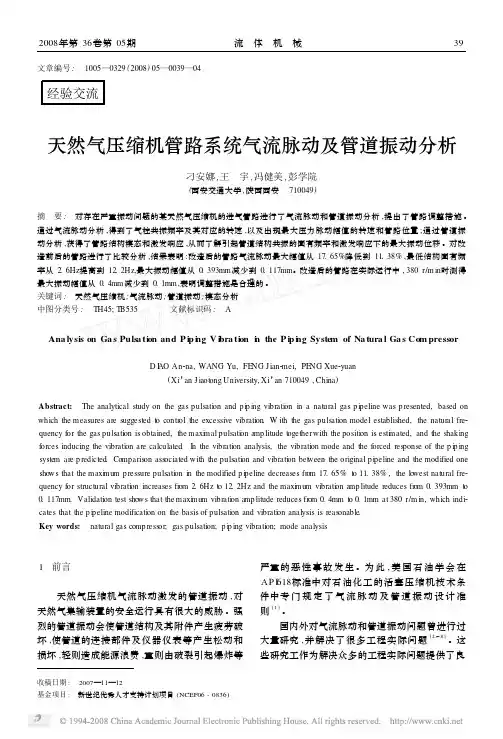 天然气压缩机管路系统气流脉动及管道振动分析