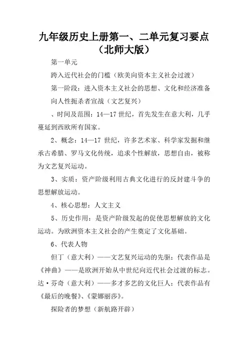 九年级历史上册第一、二单元复习要点(北师大版)