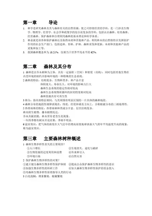 林学概论期末重点