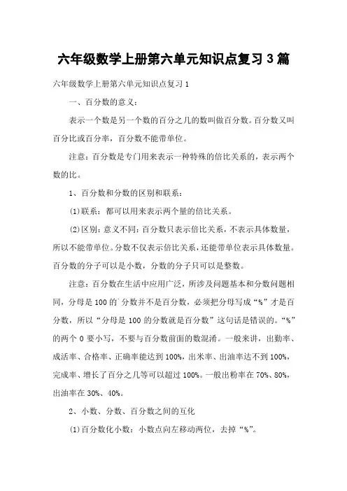 六年级数学上册第六单元知识点复习3篇