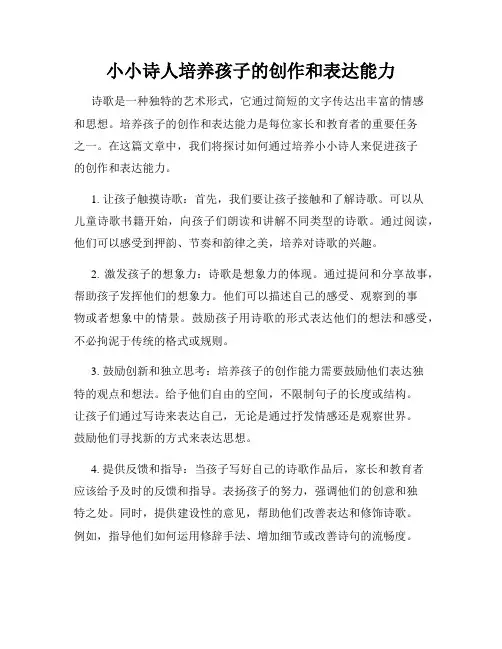小小诗人培养孩子的创作和表达能力