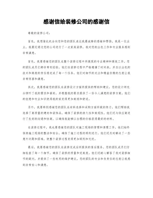感谢信给装修公司的感谢信