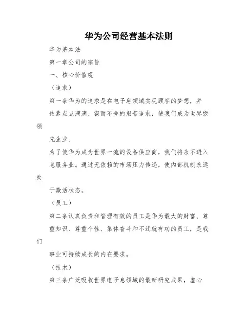 华为公司经营基本法则
