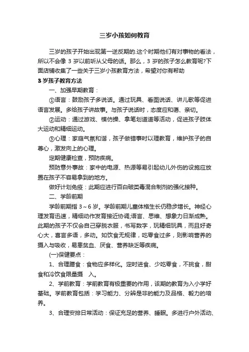 三岁小孩如何教育