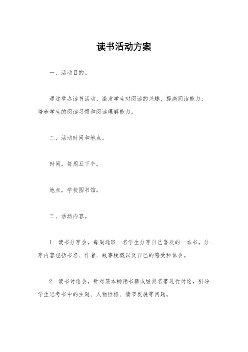 读书活动方案