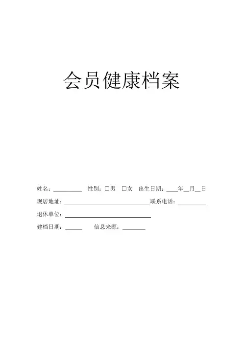 会员健康档案样板