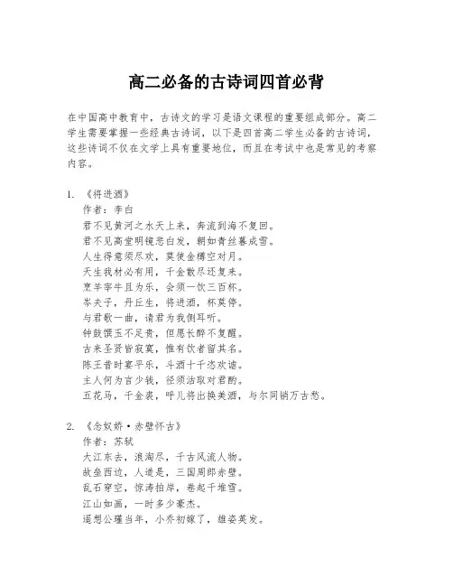 高二必备的古诗词四首必背