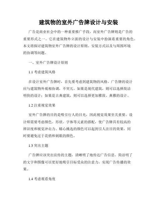 建筑物的室外广告牌设计与安装