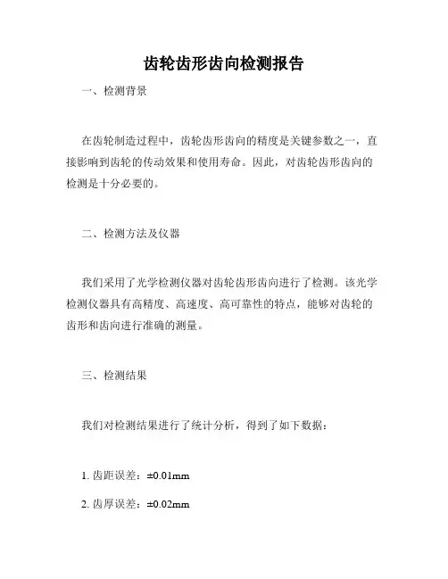 齿轮齿形齿向检测报告