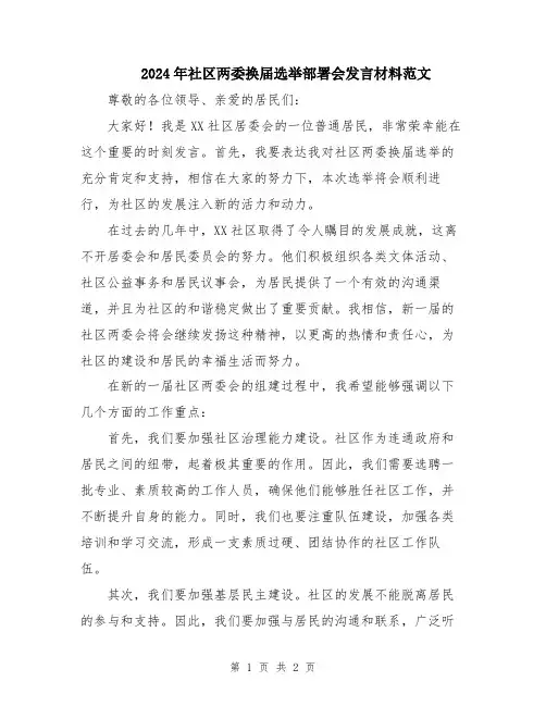 2024年社区两委换届选举部署会发言材料范文