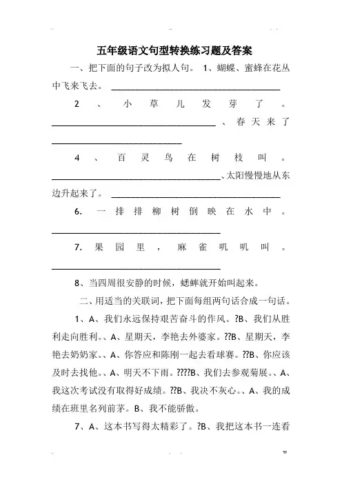 五年级语文句型转换练习题及答案