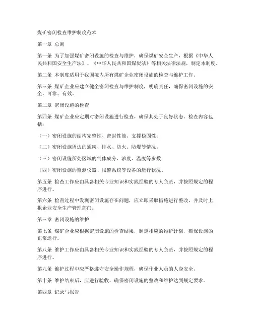 煤矿密闭检查维护制度范本