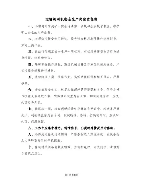 运输机司机安全生产岗位责任制（6篇）