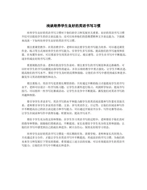 浅谈培养学生良好的英语书写习惯
