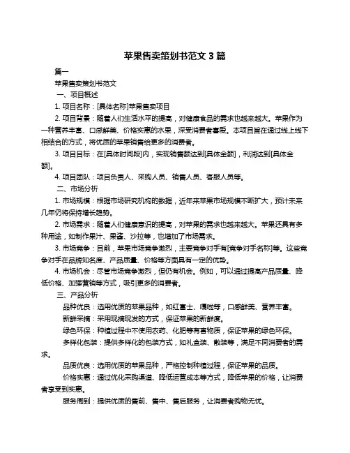 苹果售卖策划书范文3篇