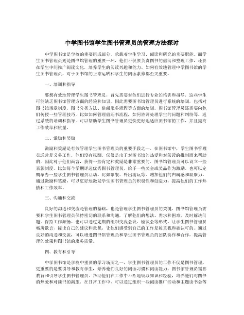 中学图书馆学生图书管理员的管理方法探讨