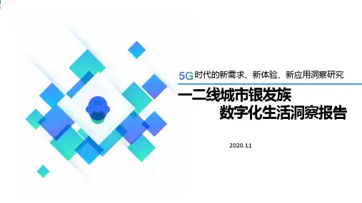 2020年一二线城市银发族数字化生活洞察报告