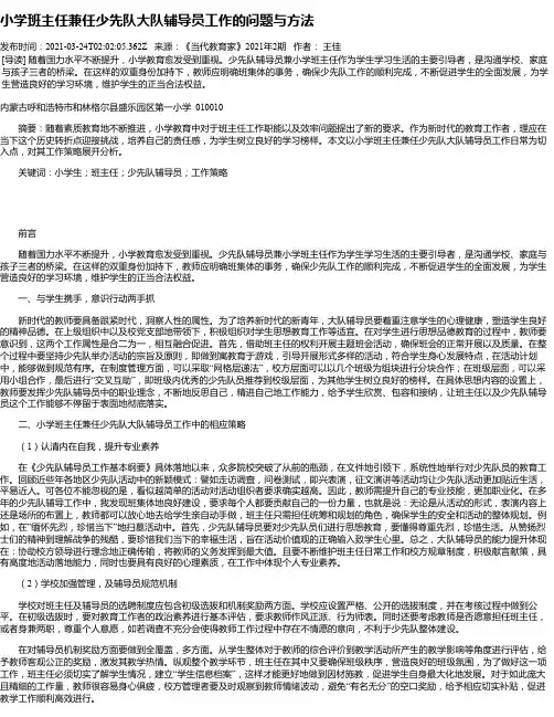 小学班主任兼任少先队大队辅导员工作的问题与方法