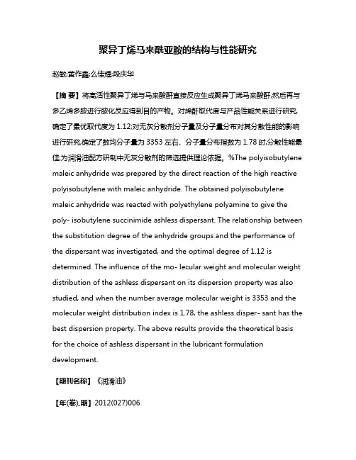 聚异丁烯马来酰亚胺的结构与性能研究