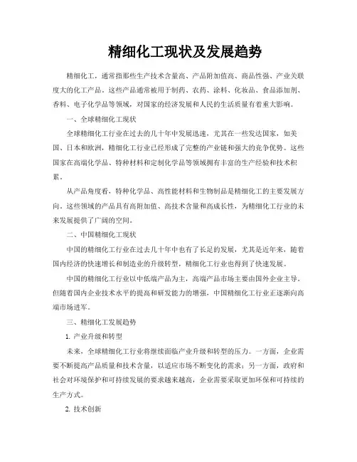 精细化工现状及发展趋势