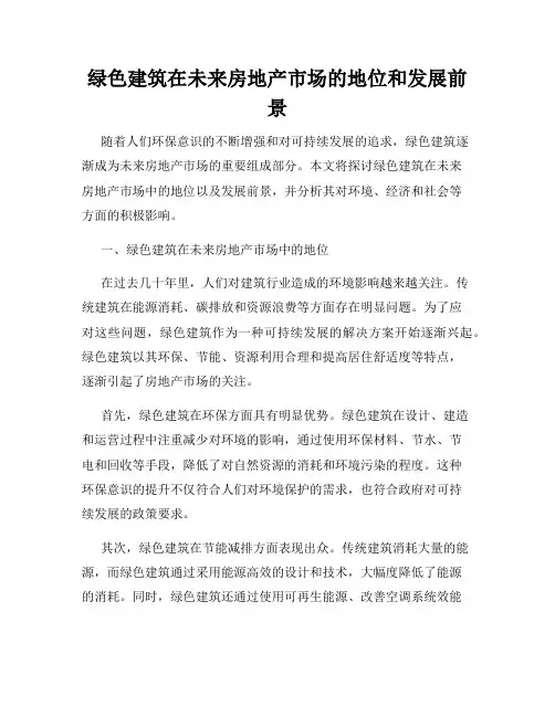 绿色建筑在未来房地产市场的地位和发展前景