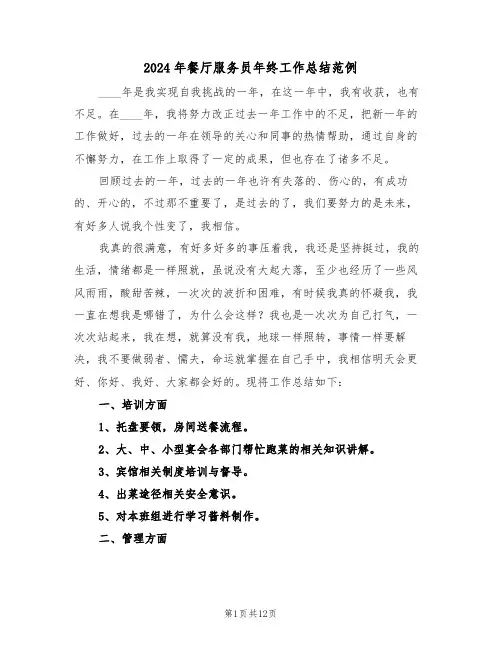 2024年餐厅服务员年终工作总结范例（八篇）