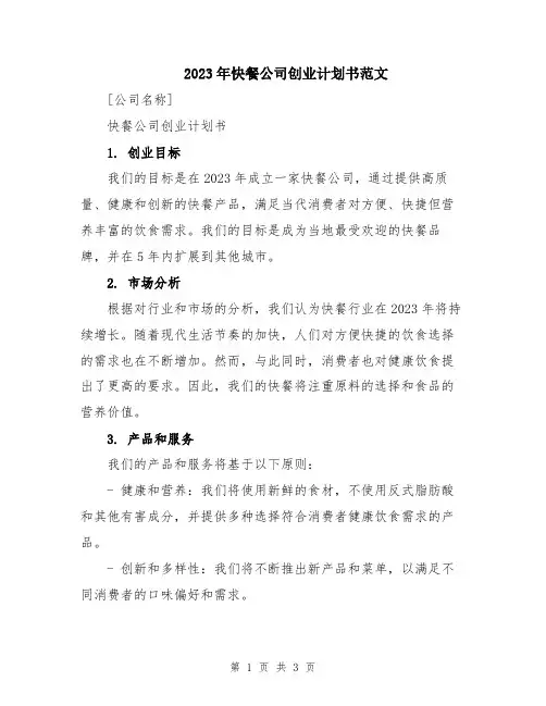 2023年快餐公司创业计划书范文