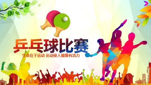 乒乓球比赛PPT模板