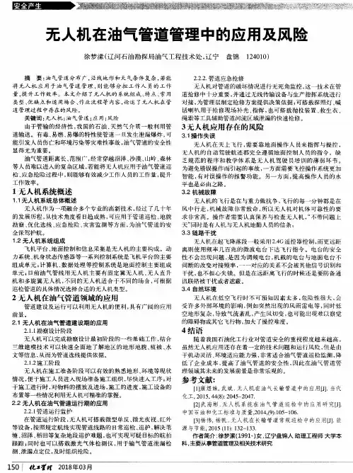 无人机在油气管道管理中的应用及风险