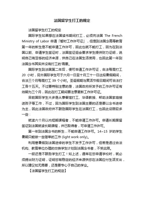 法国留学生打工的规定