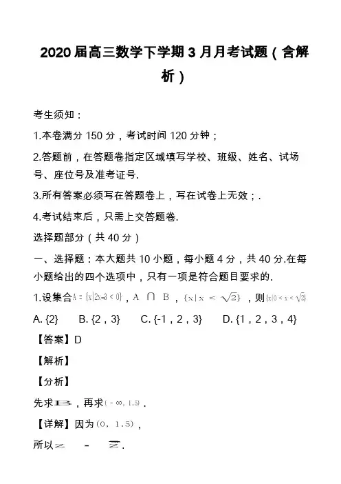 2020届高三数学下学期3月月考试题(含解析) 2)